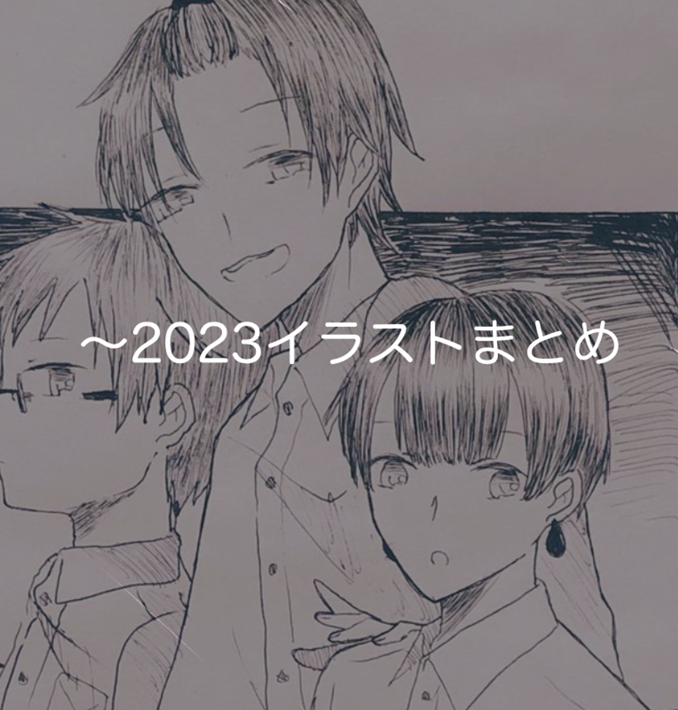 ～2023年まとめ-1