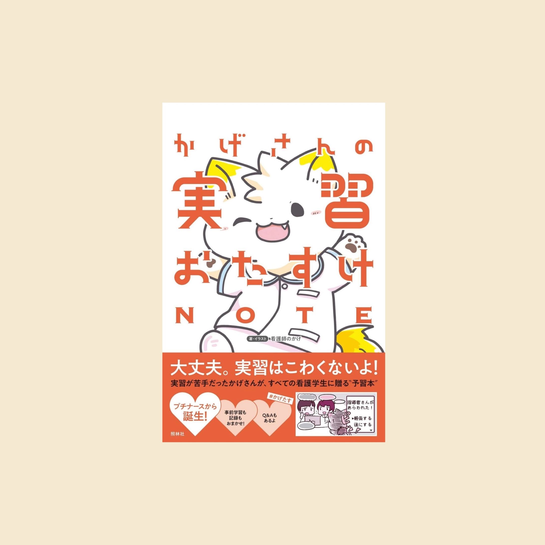 【看護実習】かげさんの実習おたすけノート-1