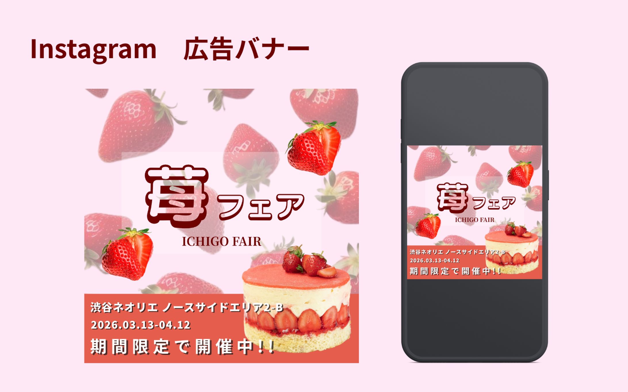 苺フェア　Instagram広告バナー【架空案件】-1