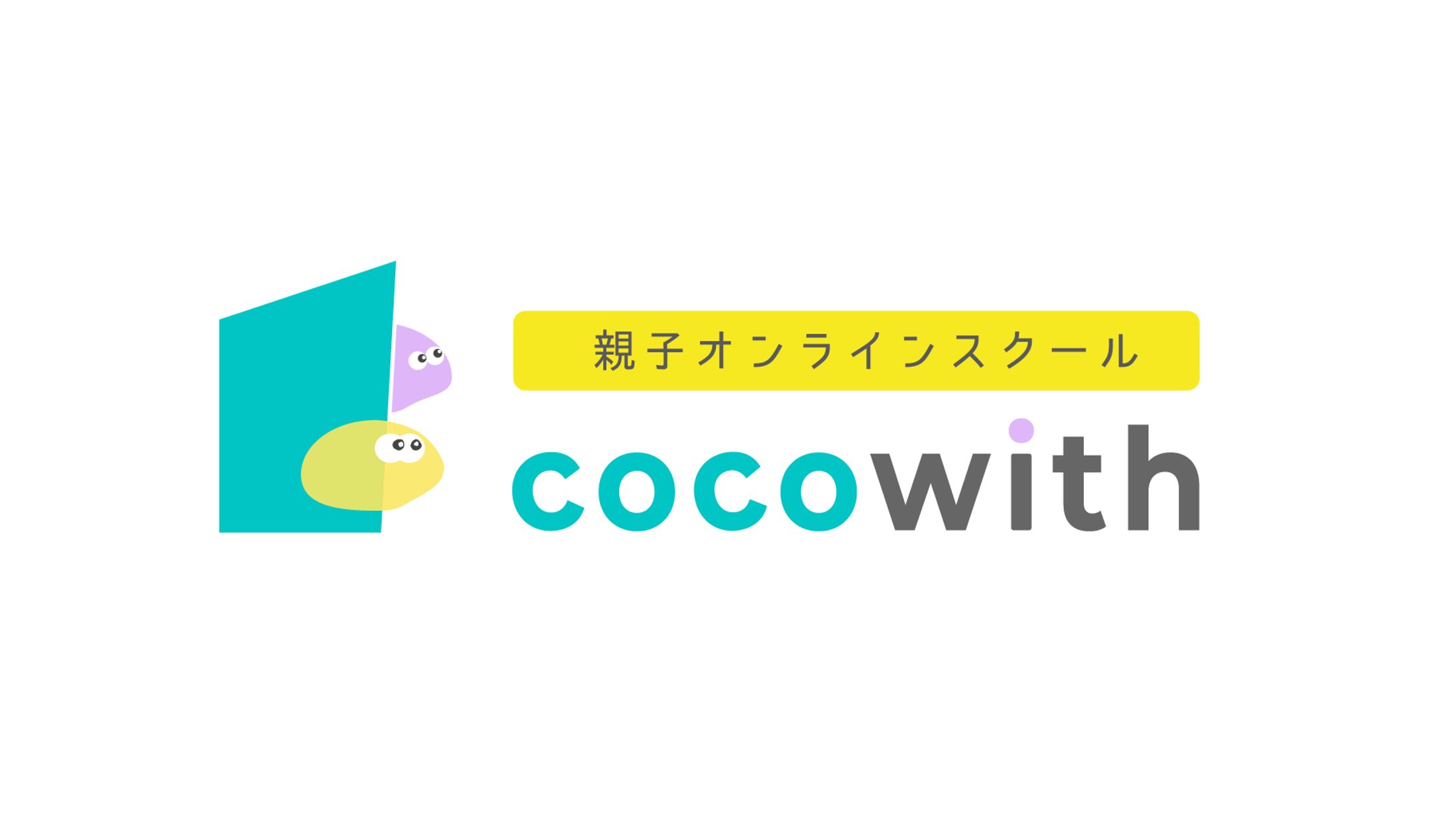 親子オンラインスクールcocowith ブランドロゴ-1