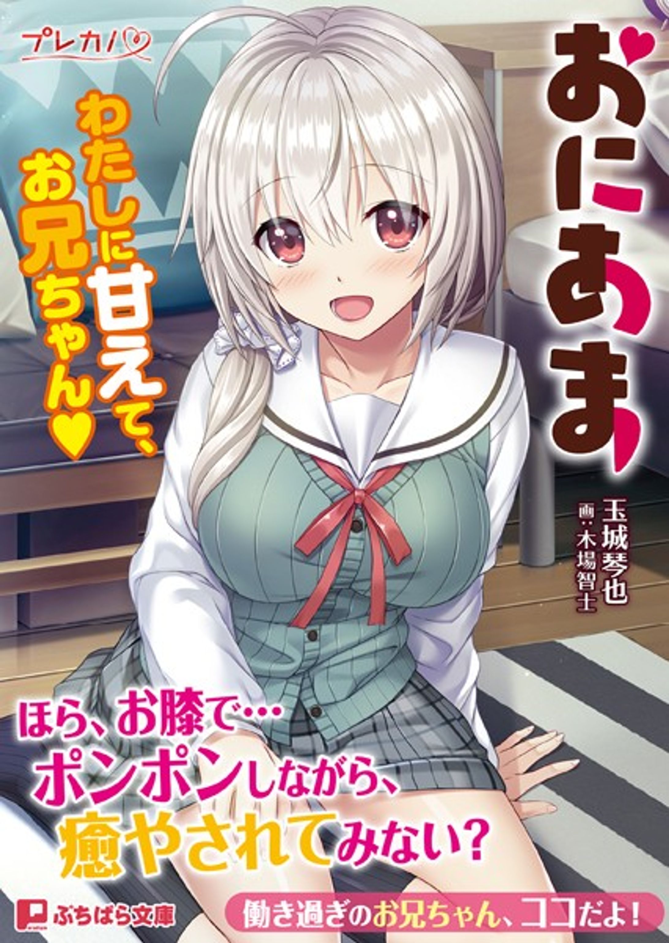 おにあま −わたしに甘えて、お兄ちゃん−（ノベライズ版）-1