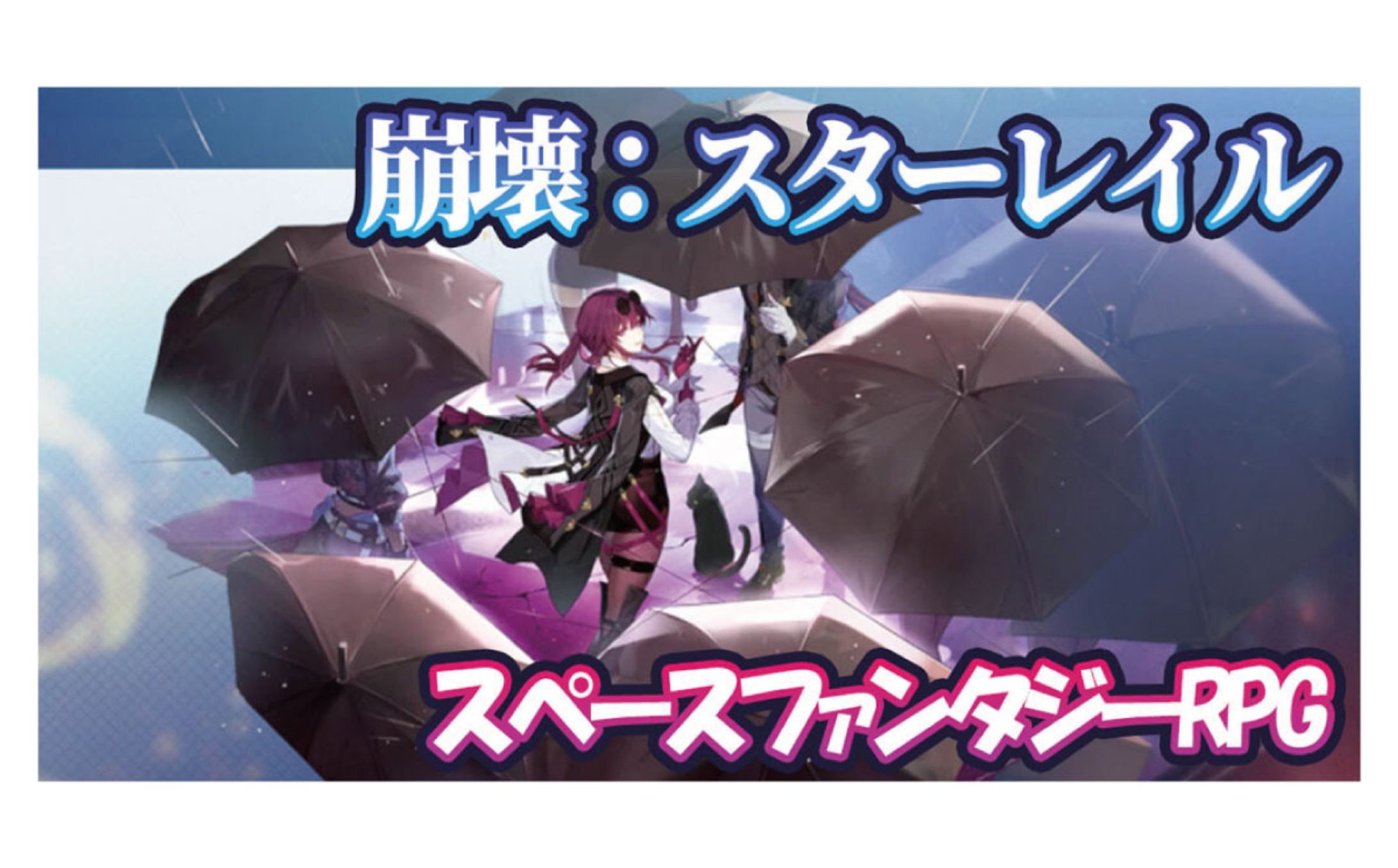 崩壊：スターレイル-1