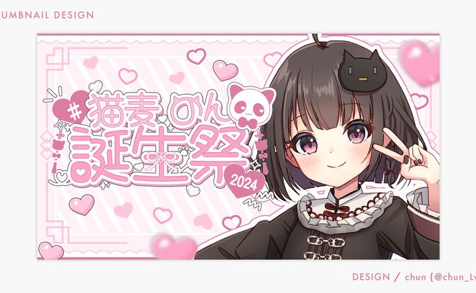 猫麦のん 様/サムネイル