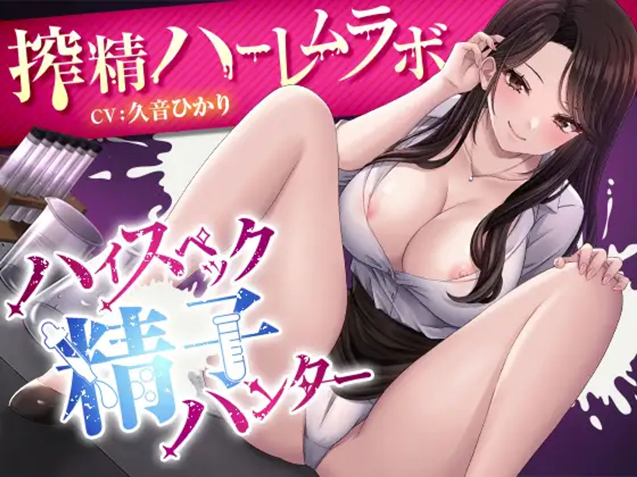 【音声作品】ハイスペック精子ハンター～搾精ハーレムラボ～-1