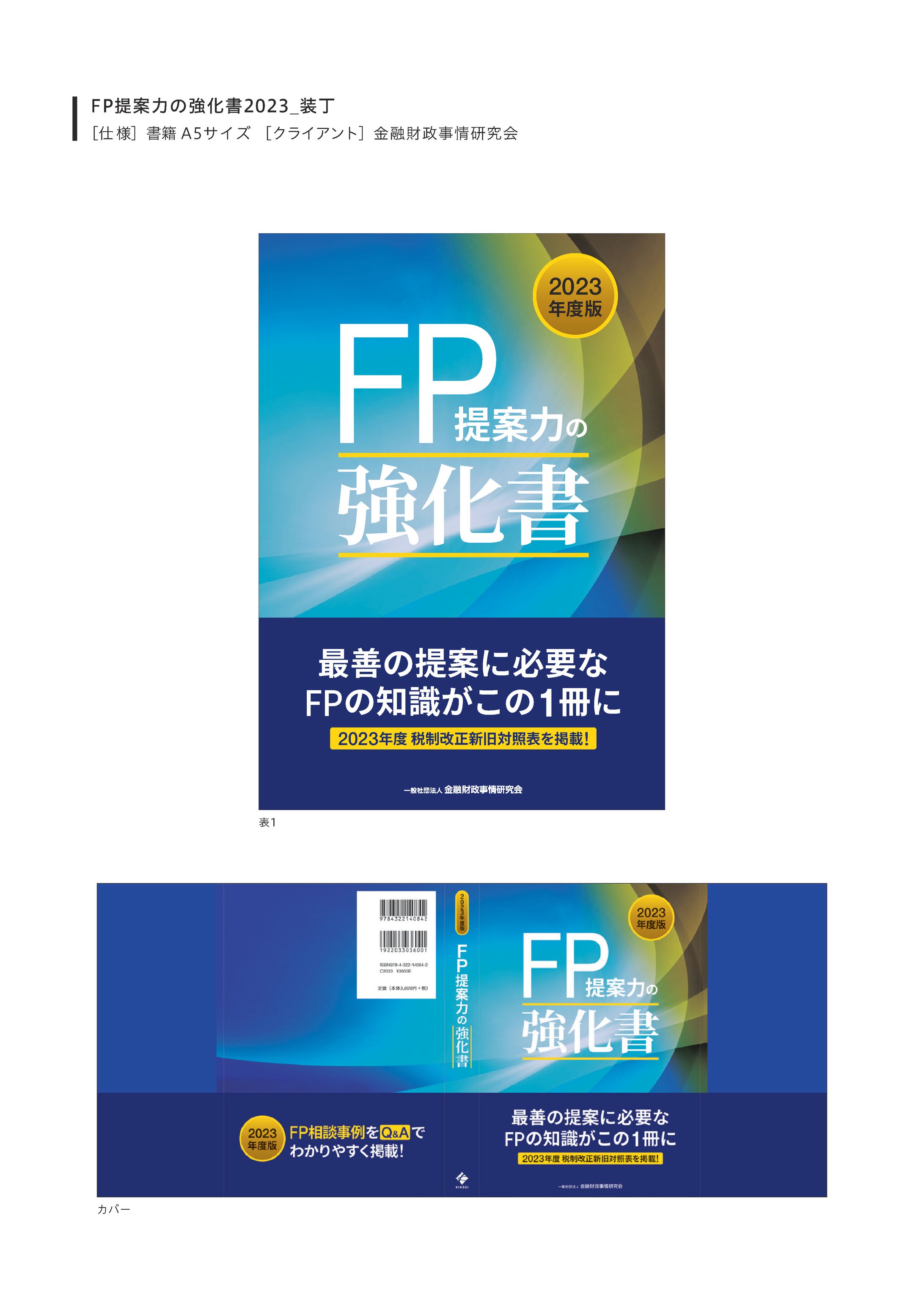 FP提案力の強化書2023_装丁-1