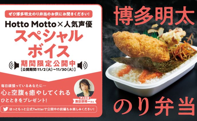 ほっともっと『博多明太のり弁当』音声プロモーション