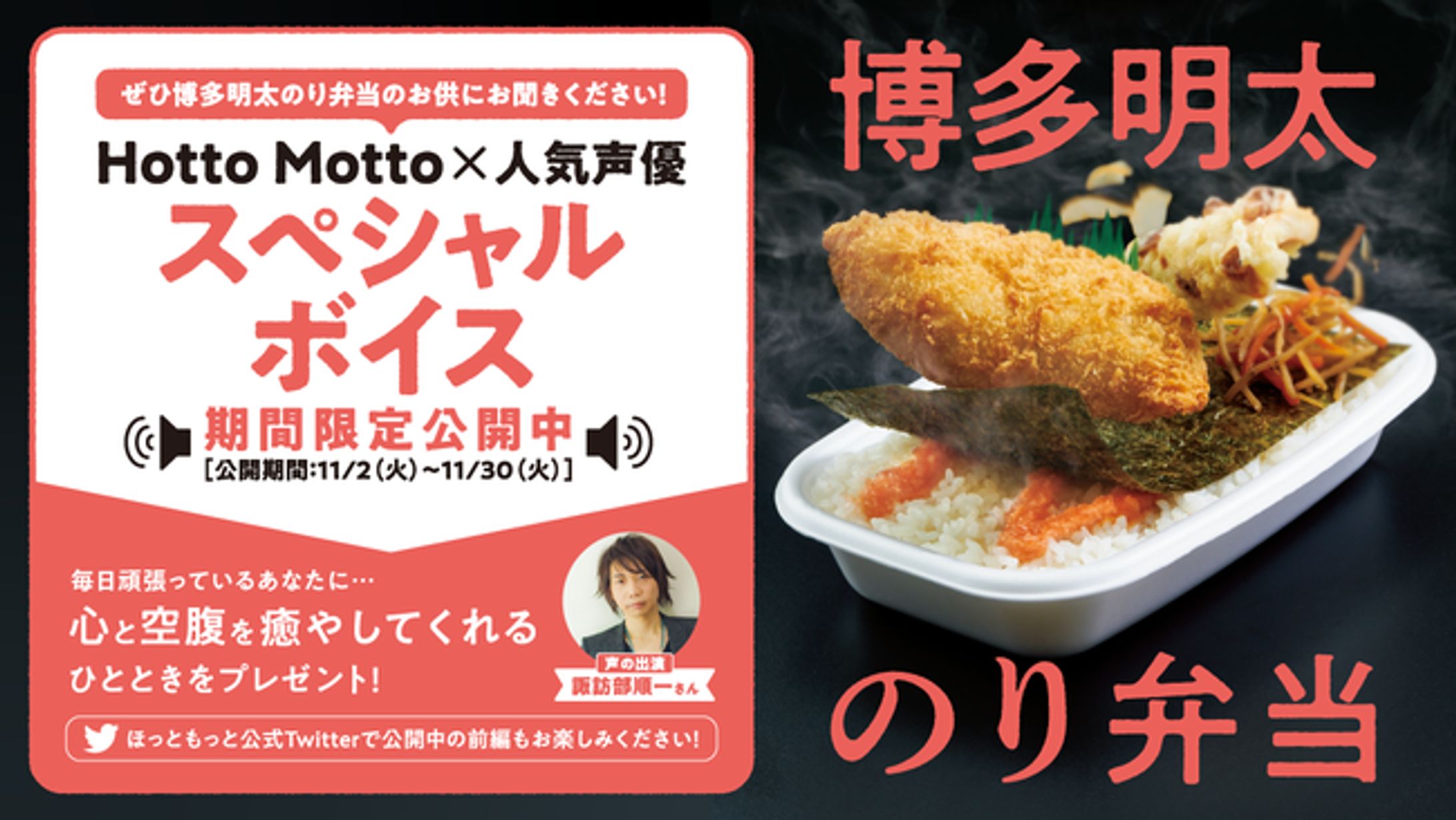 ほっともっと『博多明太のり弁当』音声プロモーション-1