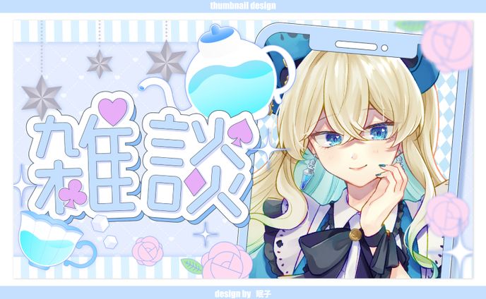 thumbnail *  アリシア♤マーシュマロウ さま