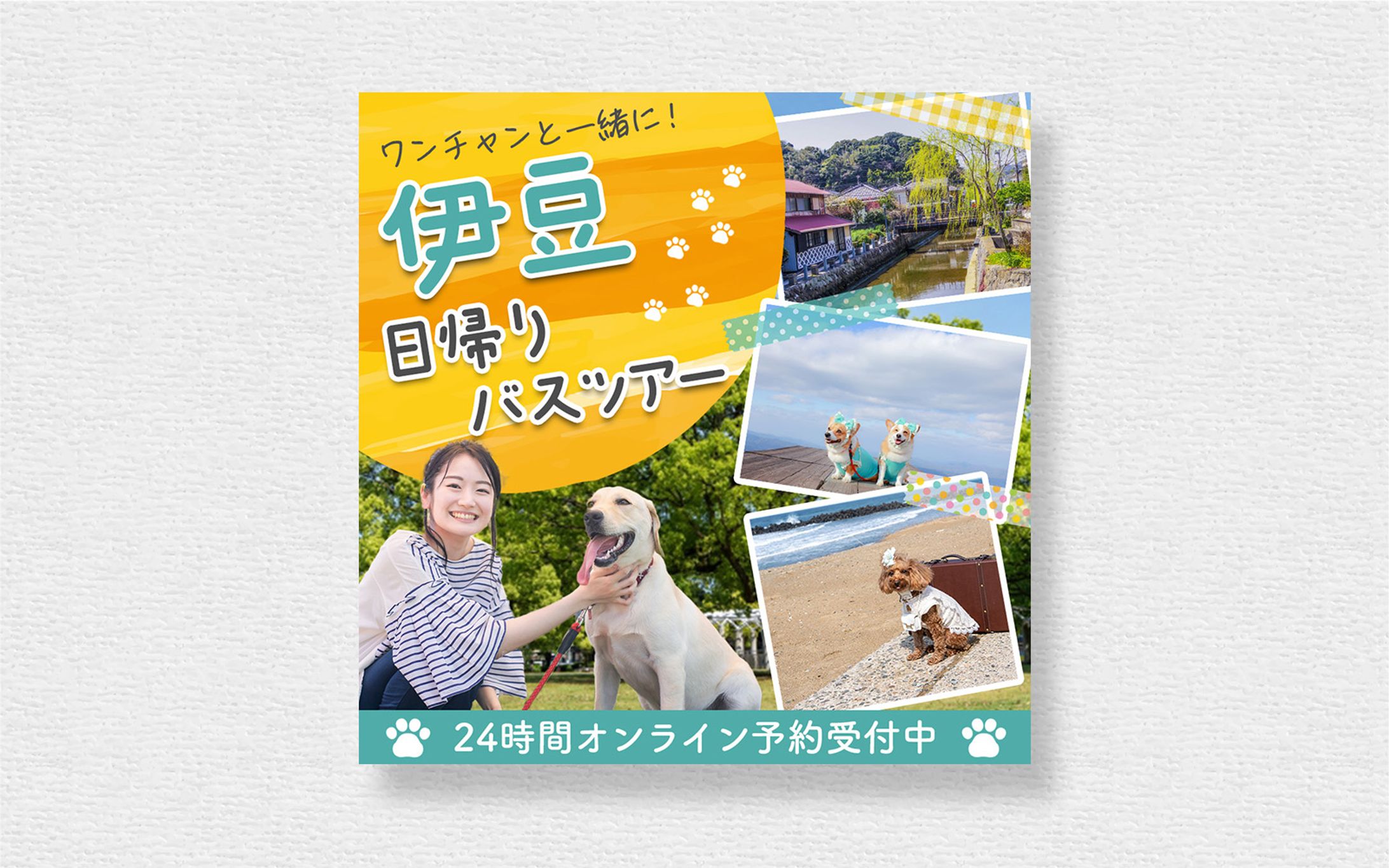 わんこバスツアーのバナー-1