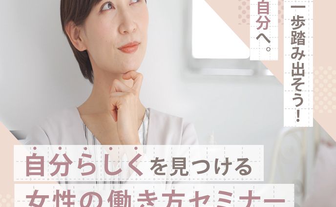 働き方セミナー