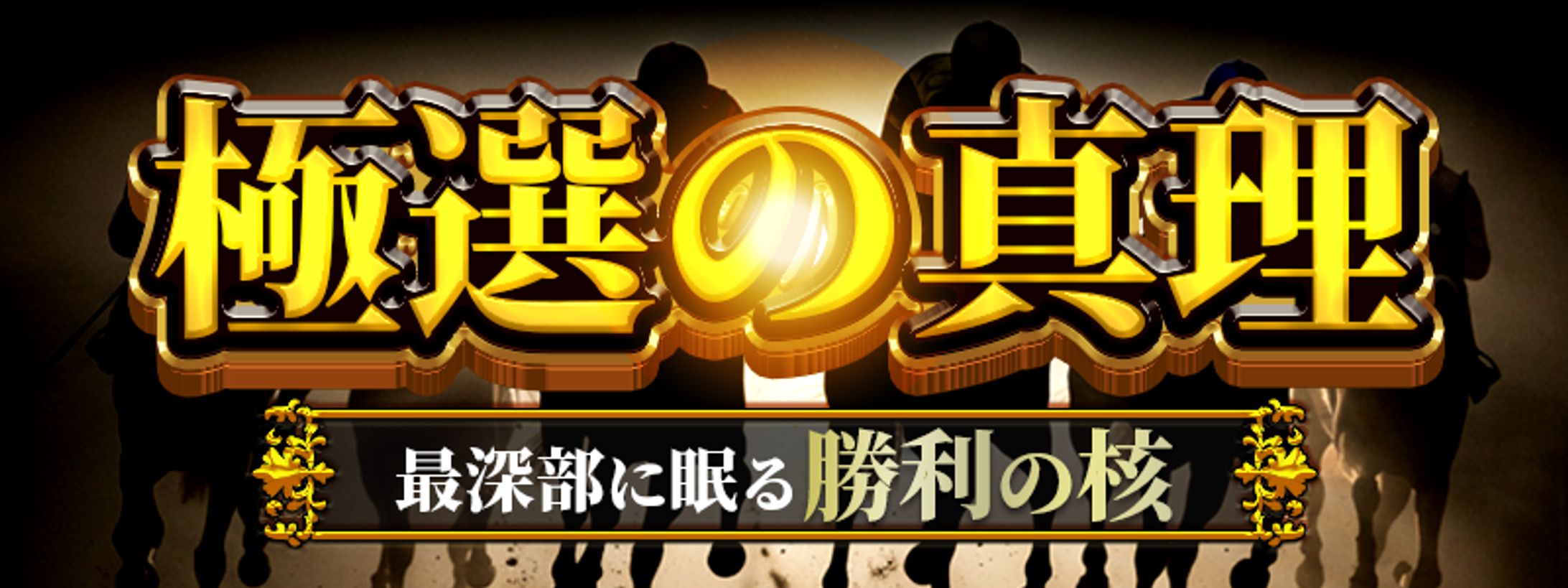 BtoC_バナーデザイン_ギャンブル-1