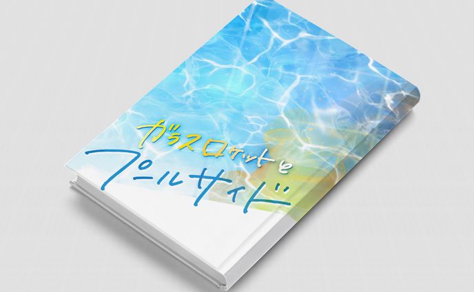 ガラスロケットとプールサイド