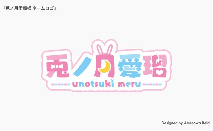 兎ノ月愛瑠様/ネームロゴ