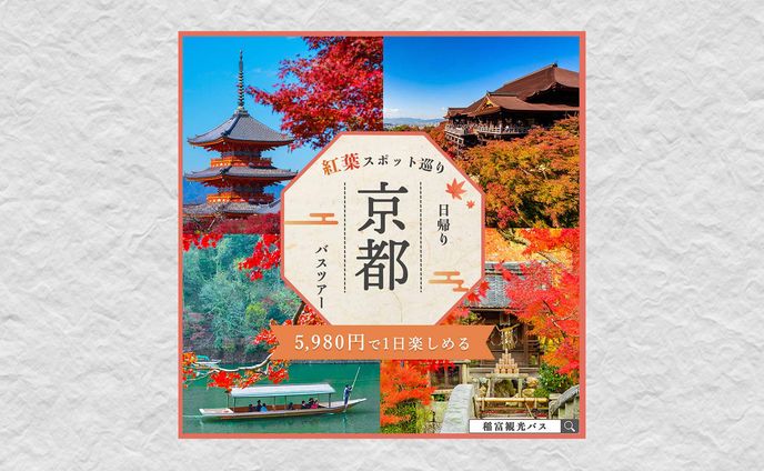 バナー 京都紅葉バスツアー(架空)