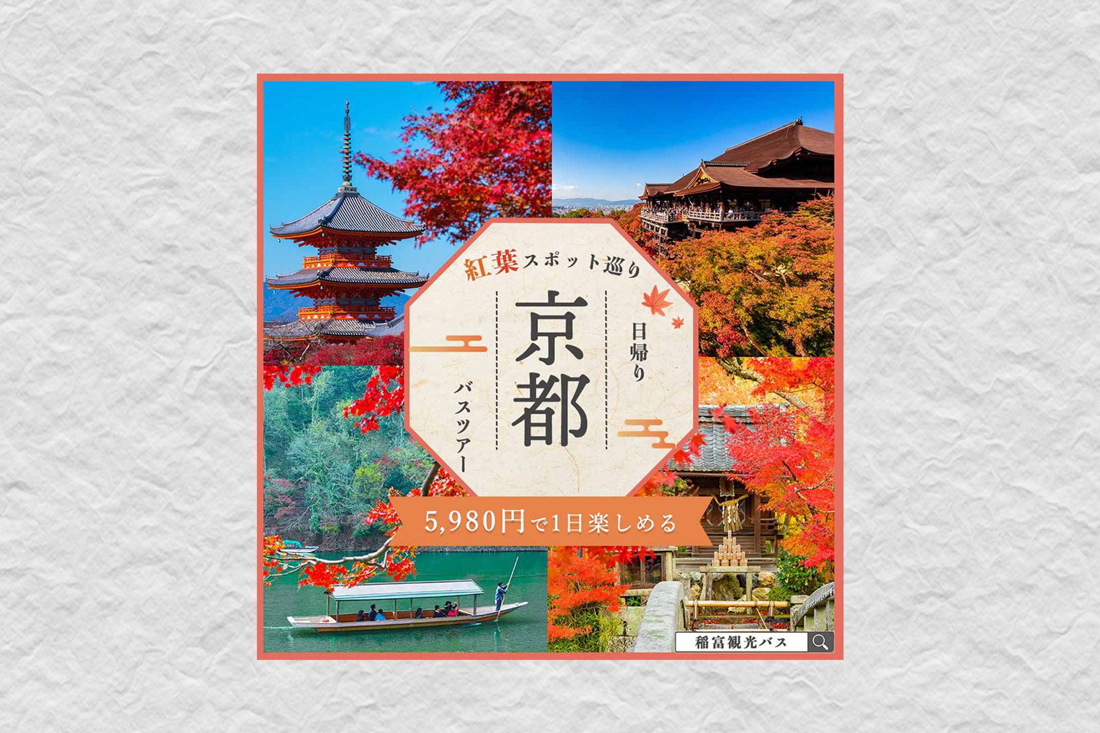 バナー 京都紅葉バスツアー(架空)-1