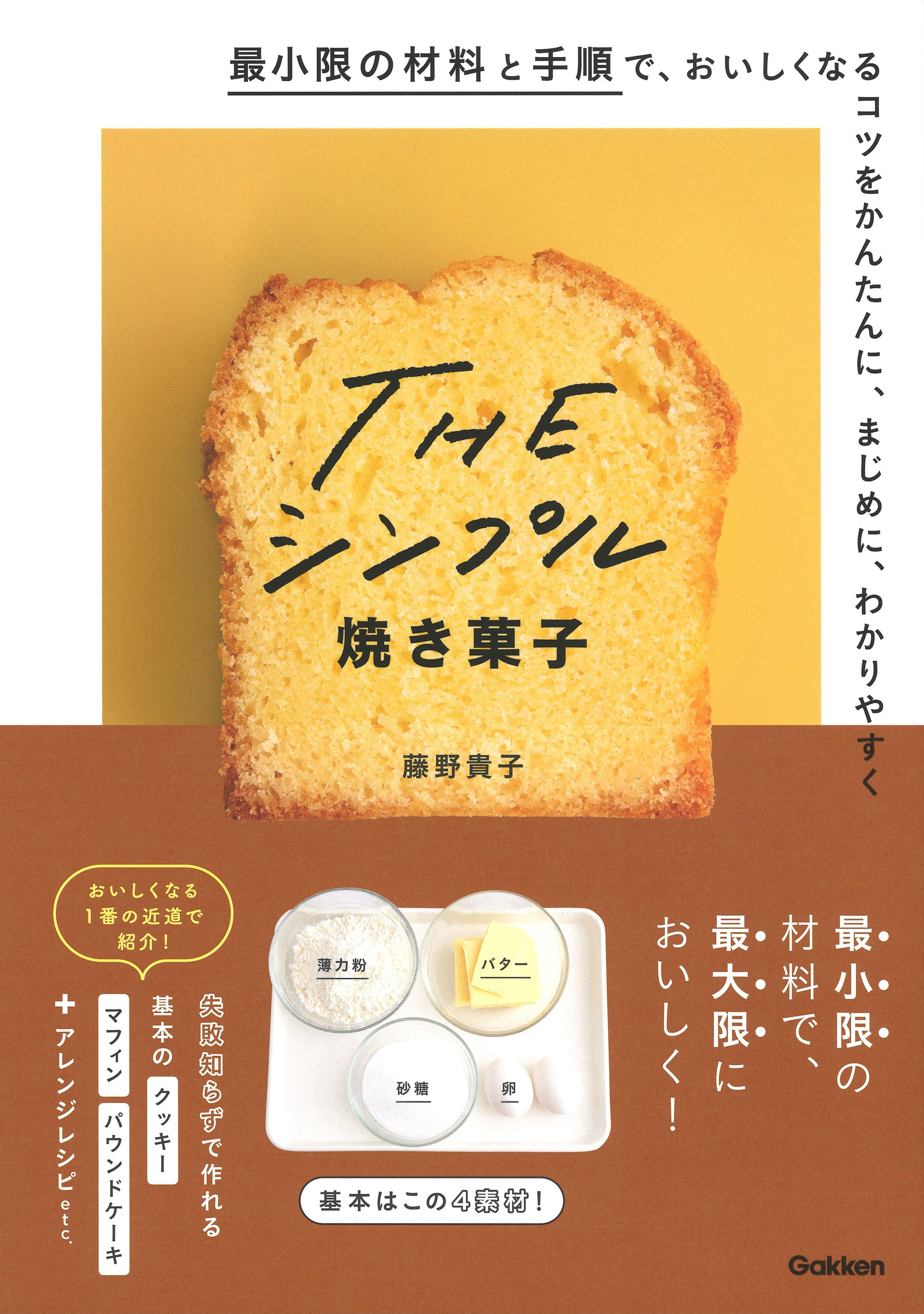 THE　シンプル焼き菓子-1