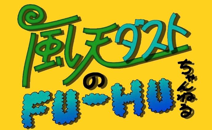 【風天ダストのFU-HUチャンネル】　 ロゴ