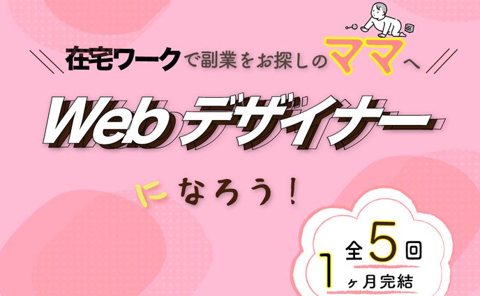 ママ向けwebdデザイナースクールバナー