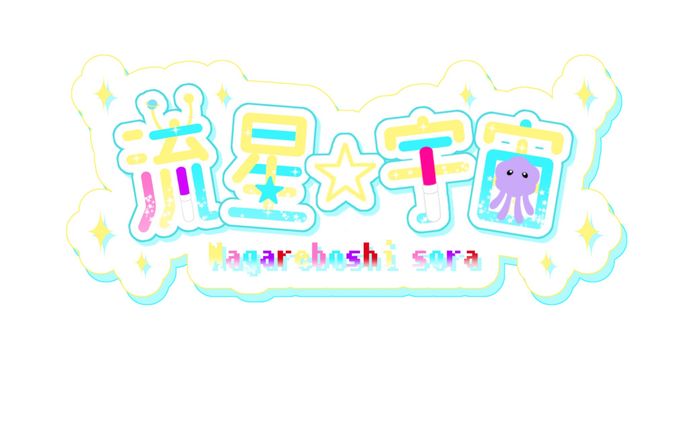 【ロゴ】流星☆宇宙様