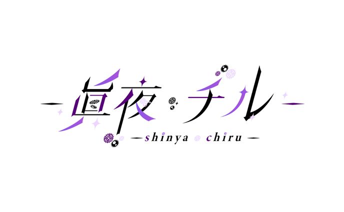 眞夜チル様　ネームロゴ02