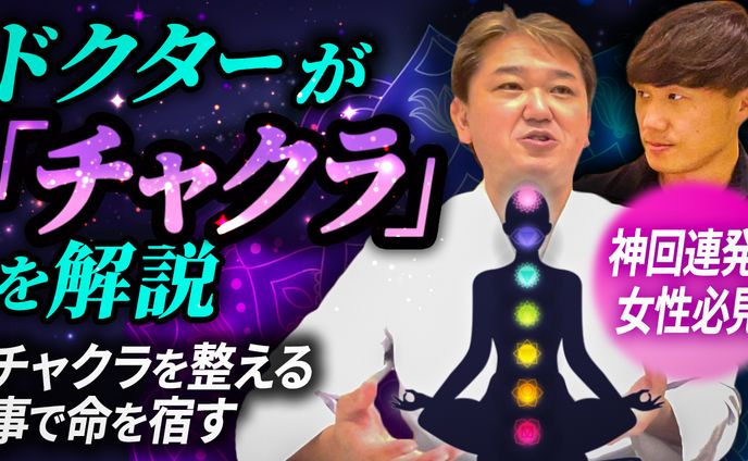 【サムネ】よしりんとチョーさんの人生健康サロン【ドクターが「チャクラ」を解説】