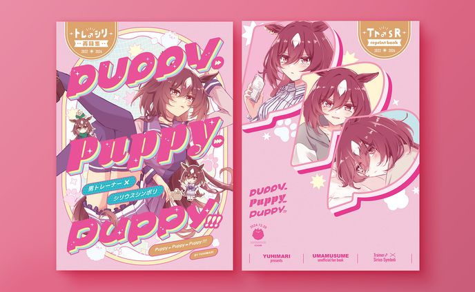 【同人誌デザイン】 Puppy→Puppy→Puppy!!!