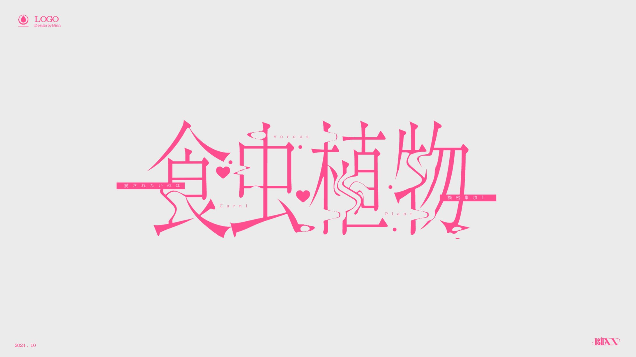 食虫植物Logo (2024)-1