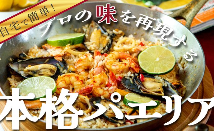 自宅で簡単！プロの味を再現する 本格パエリア