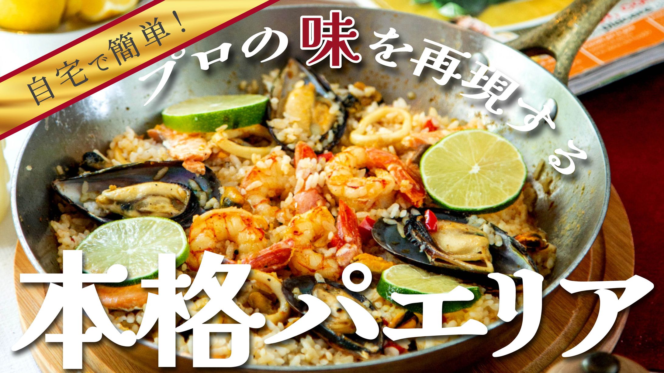 自宅で簡単！プロの味を再現する 本格パエリア-1