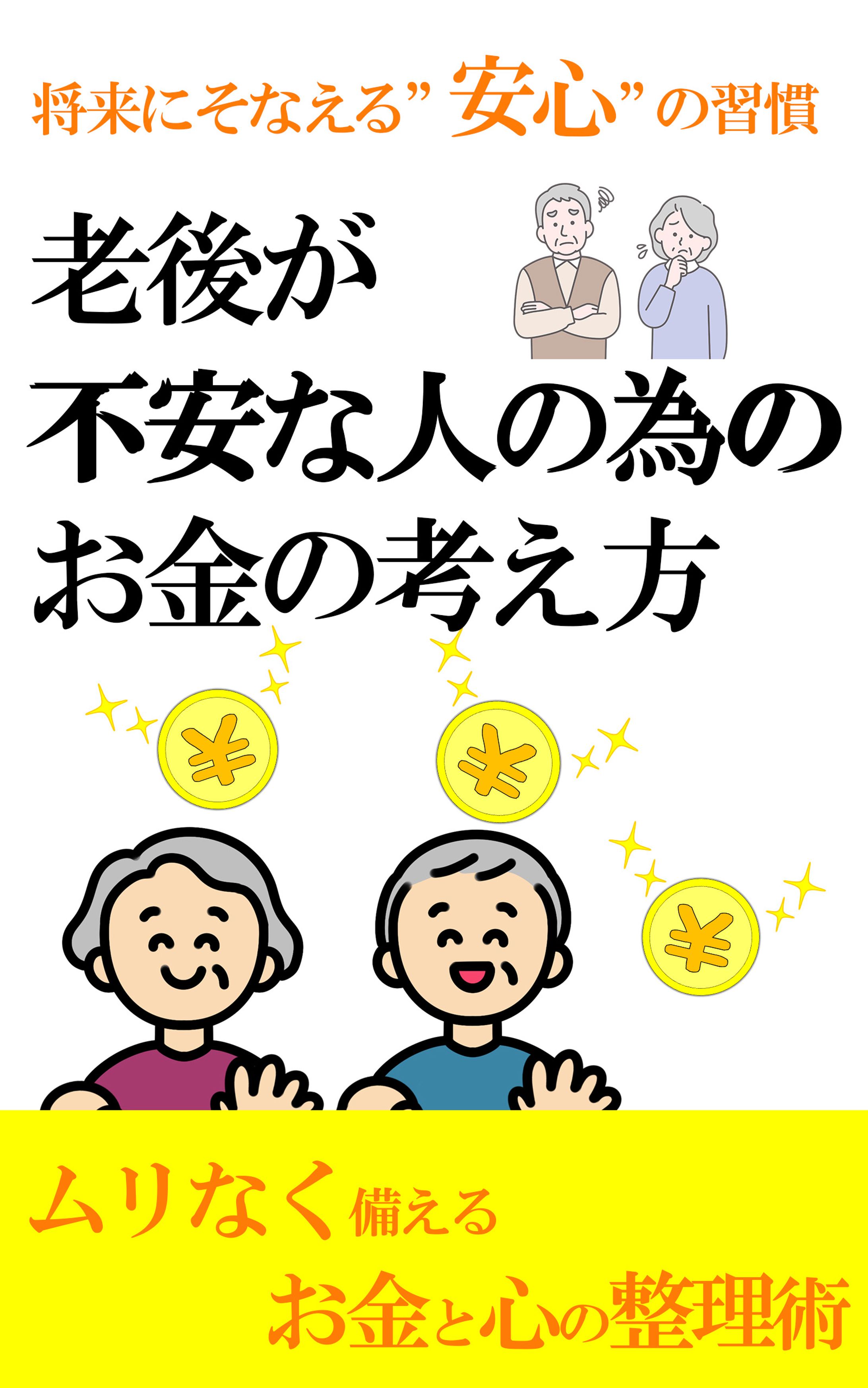 電子書籍ー老後が不安-1