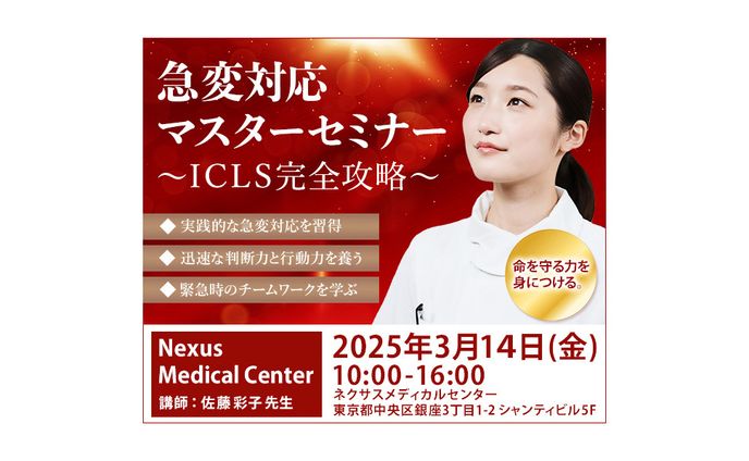 【実務案件】看護師急変対応セミナーのバナー