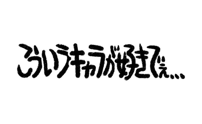 こういうキャラが好きでぇ...