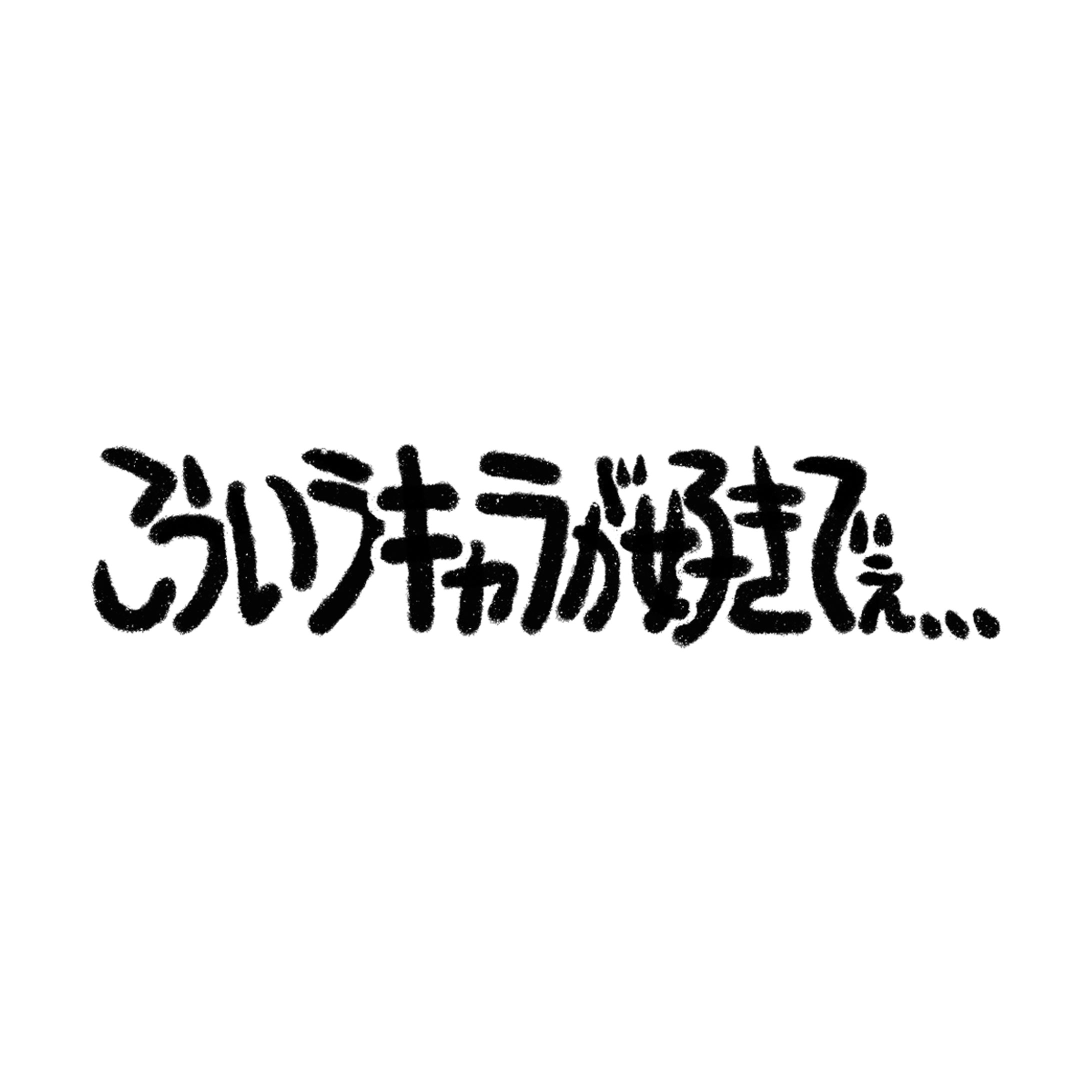 こういうキャラが好きでぇ...-1