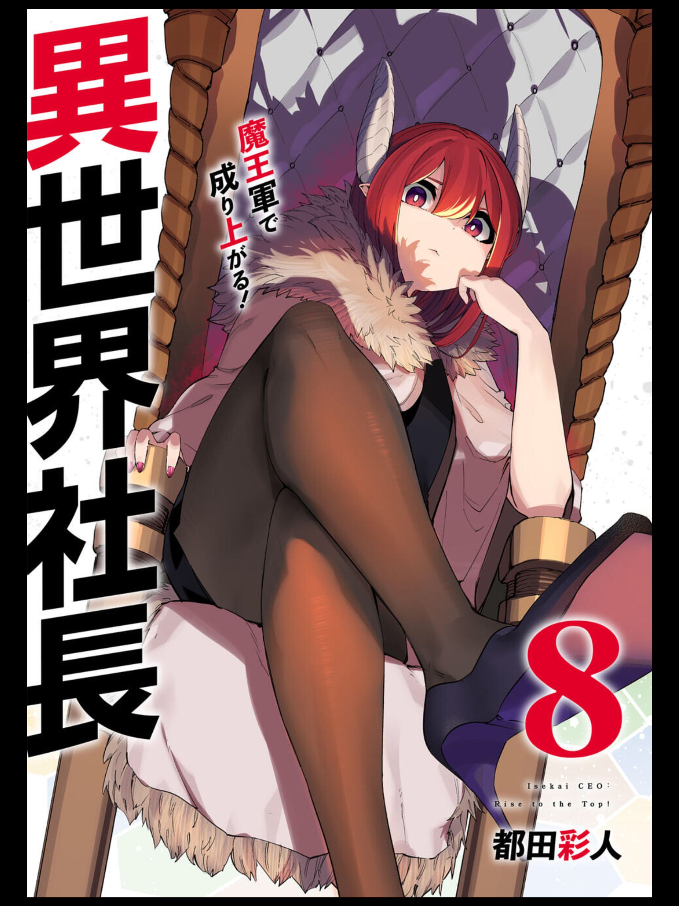 異世界社長　魔王軍で成り上がる！】8巻-1