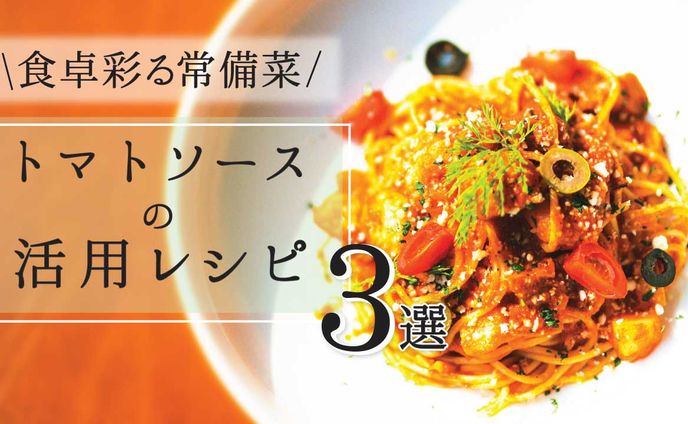【YouTubeサムネ】シンプルデザイン/トマトソース活用レシピ