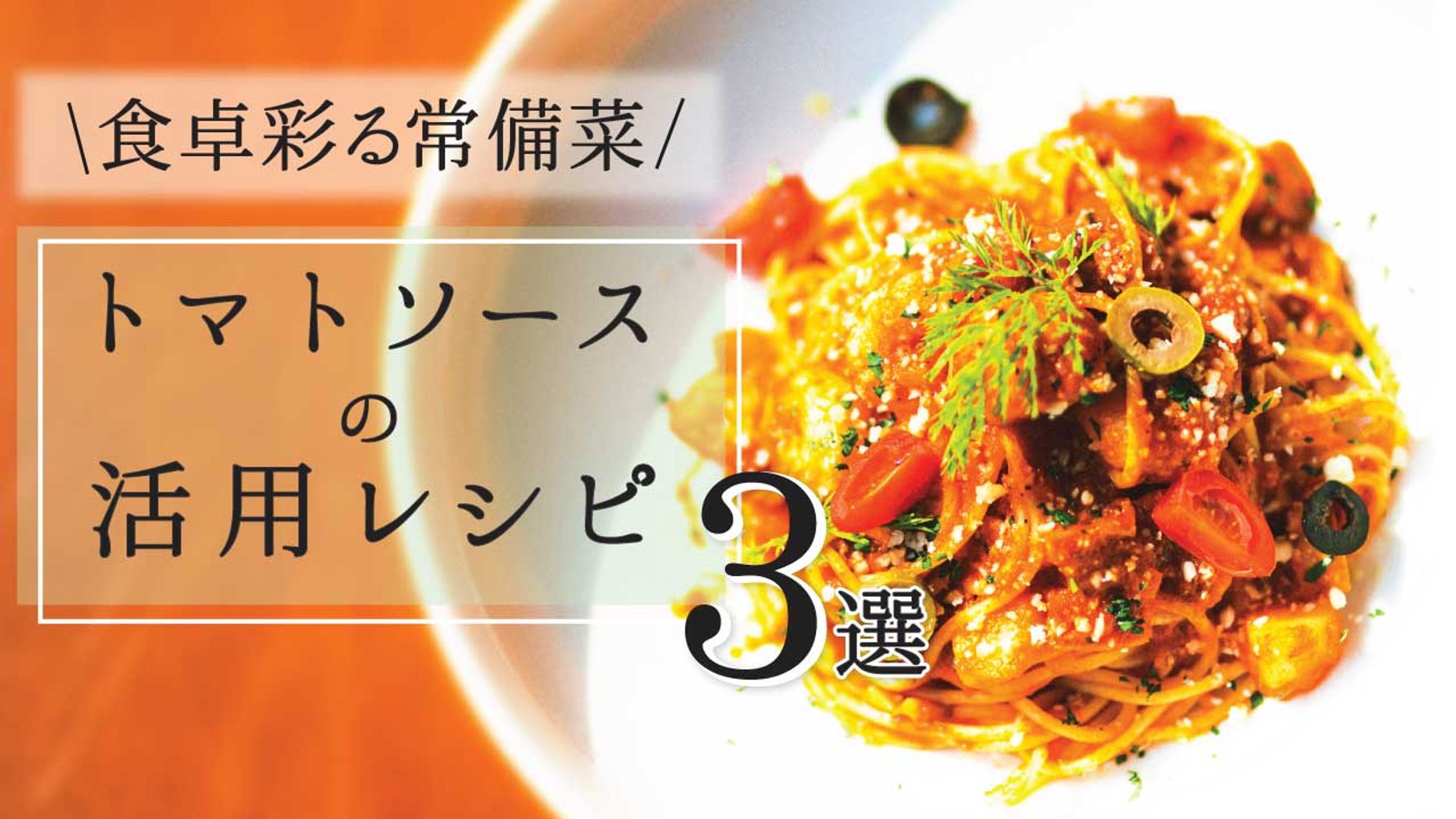 【YouTubeサムネ】シンプルデザイン/トマトソース活用レシピ-1