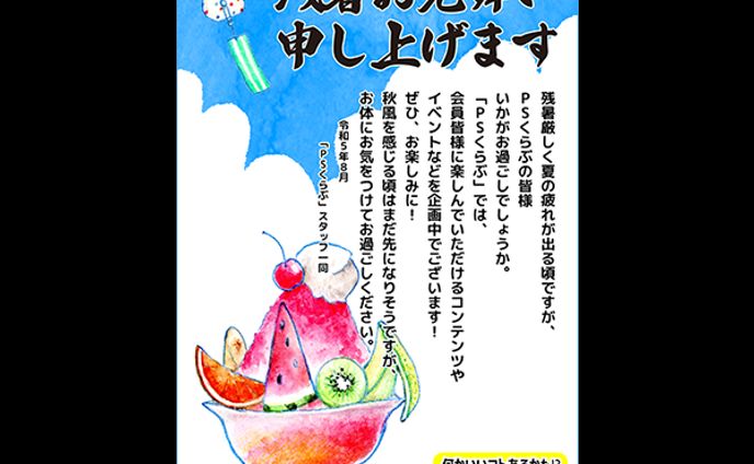 2023年8月：中京テレビ『PSくらぶ』（PS純金ファンクラブ）会員限定残暑見舞い（イラスト）