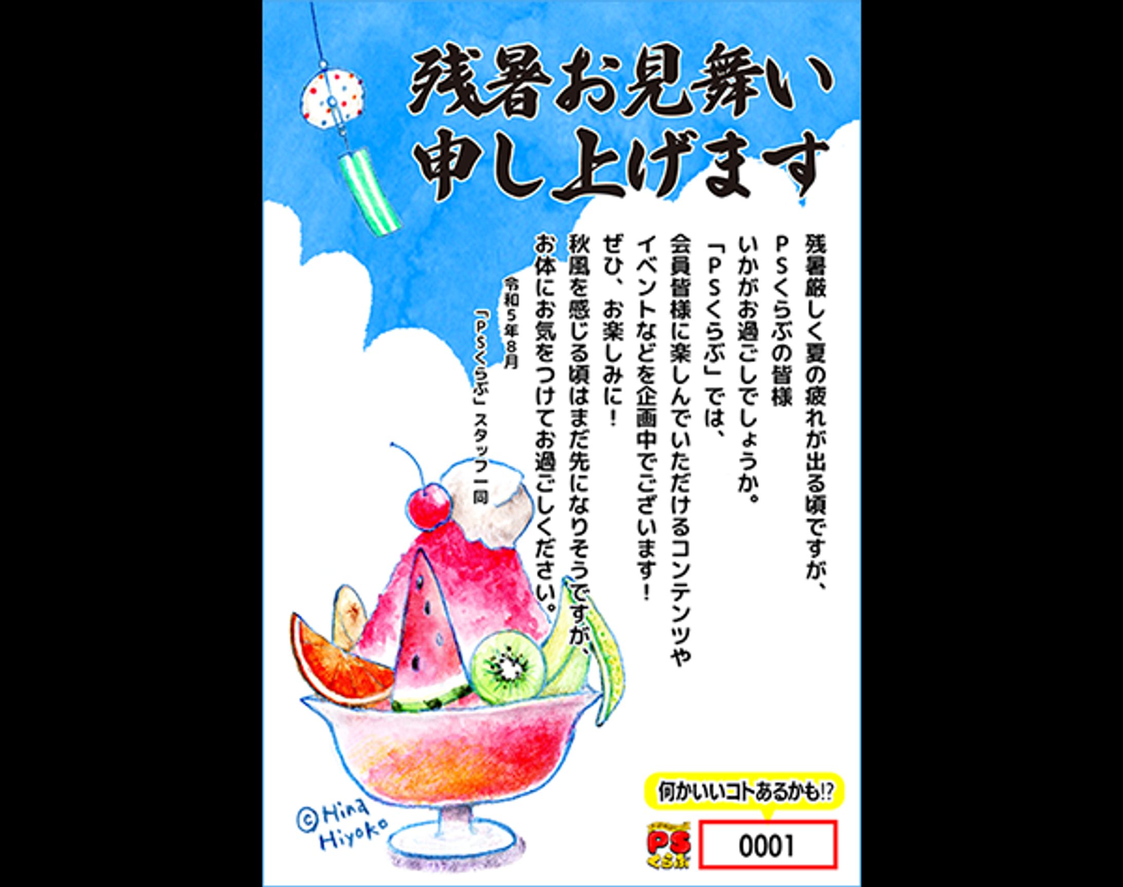 2023年8月：中京テレビ『PSくらぶ』（PS純金ファンクラブ）会員限定残暑見舞い（イラスト）-1