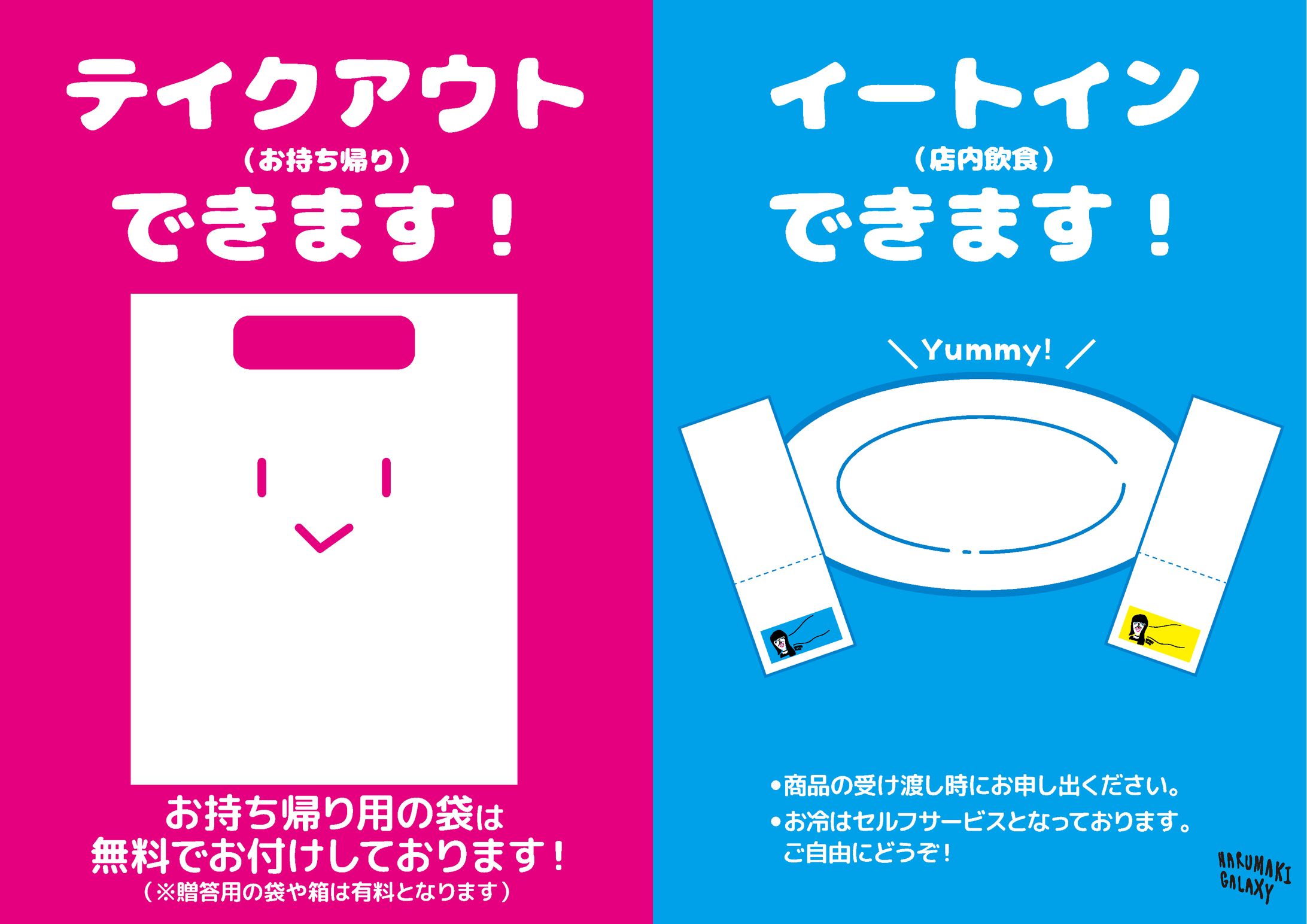 ハルマキギャラクシー　テイクアウト／イートインお知らせポスター-1