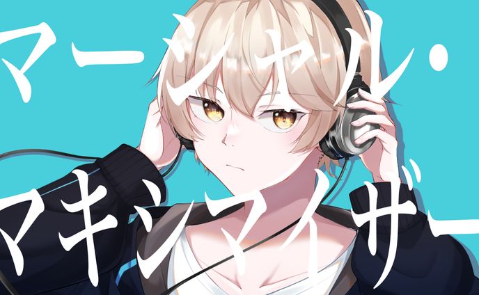 マーシャル・マキシマイザー 歌ってみた サムネイラスト
