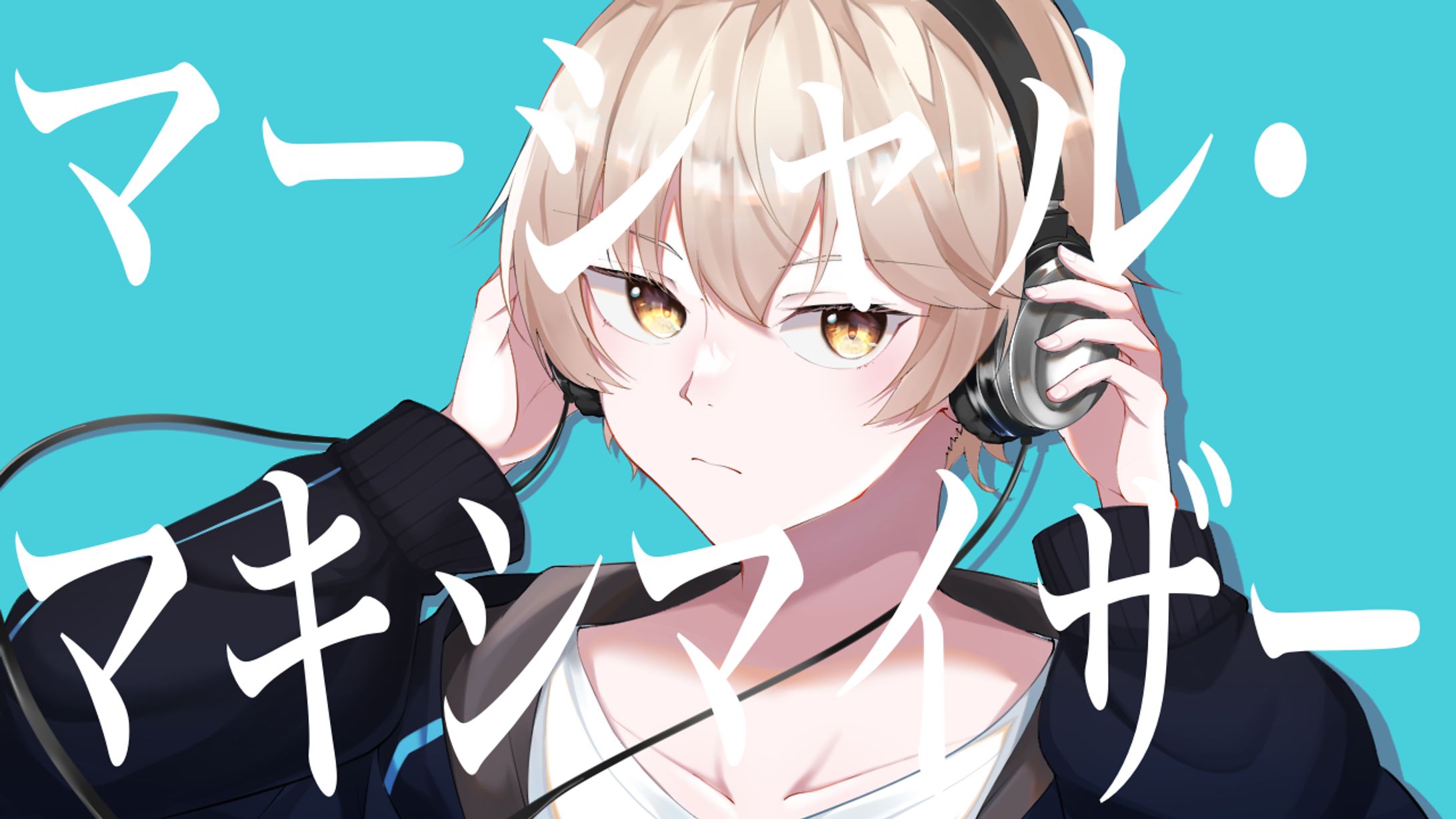 マーシャル・マキシマイザー 歌ってみた サムネイラスト-1