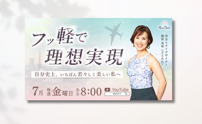 めざチアバナー