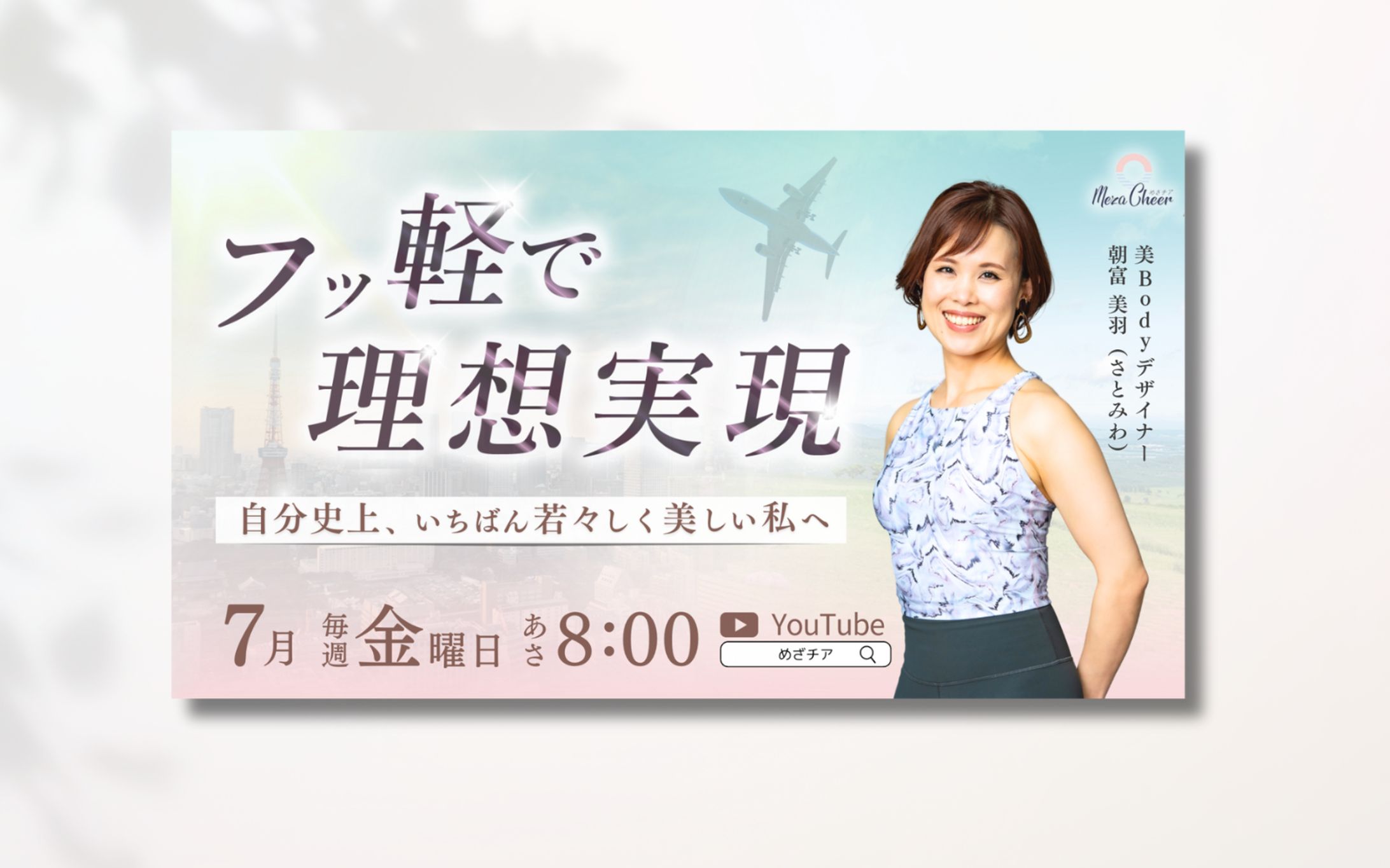 めざチアバナー-1