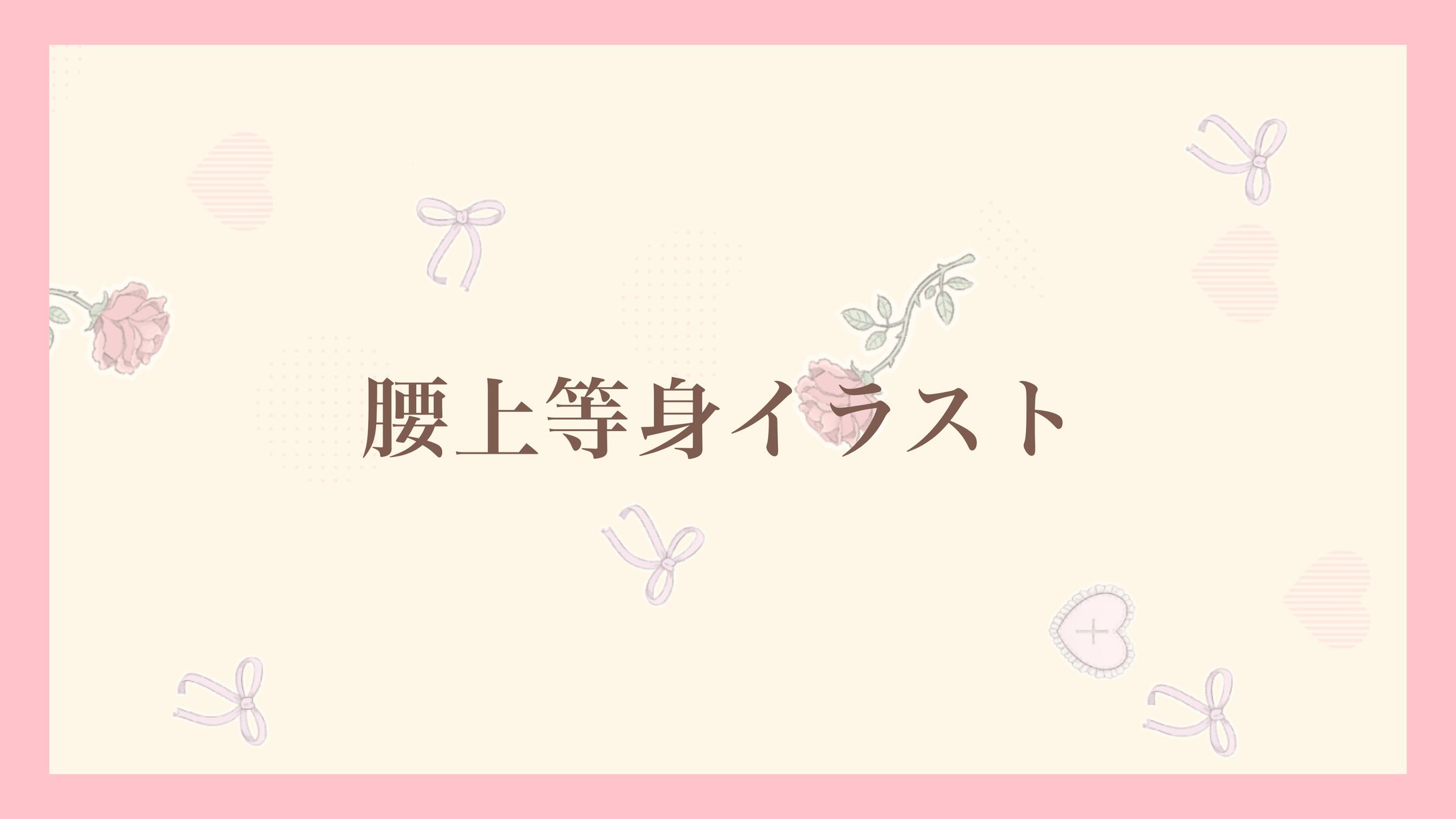 腰上通常イラスト-1
