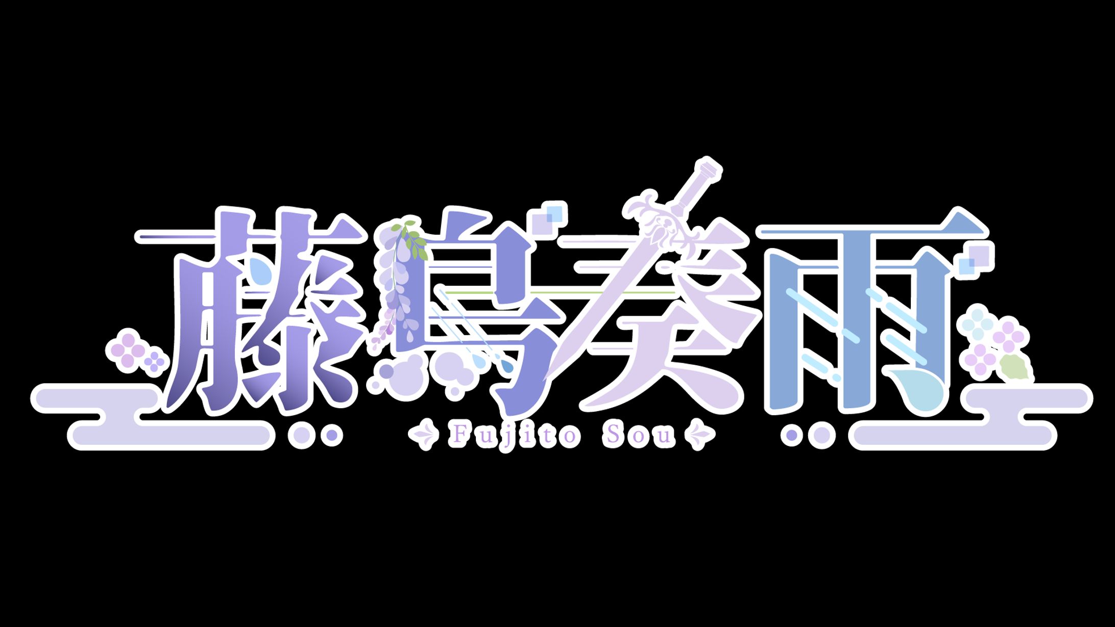 藤鳥奏雨 様 - ロゴ/配信画面デザイン - -1