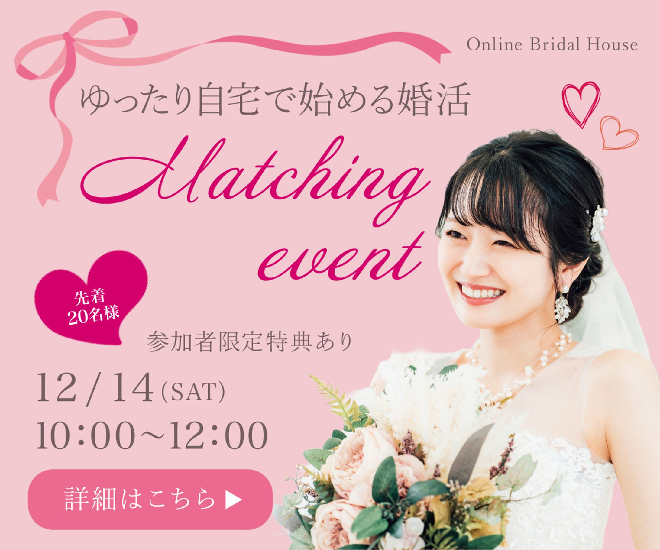 結婚相談所のオンラインイベント申し込みバナー-1