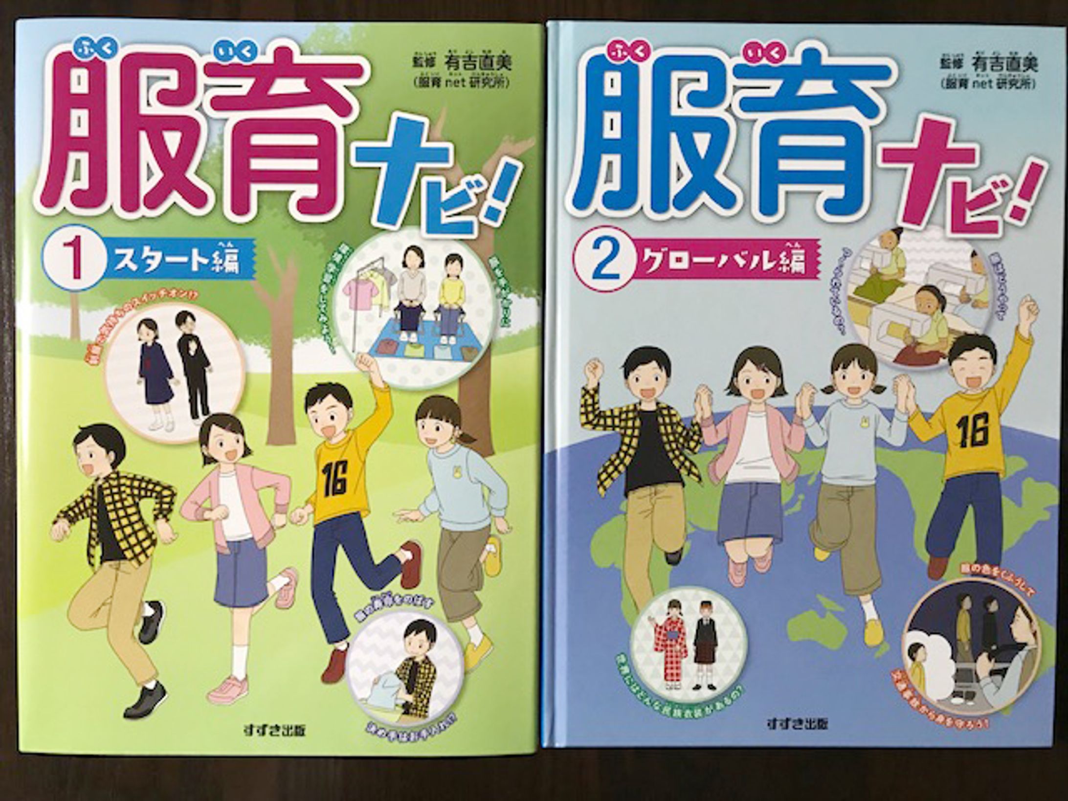 「服育ナビ！ スタート編・グローバル編」（鈴木出版）-1