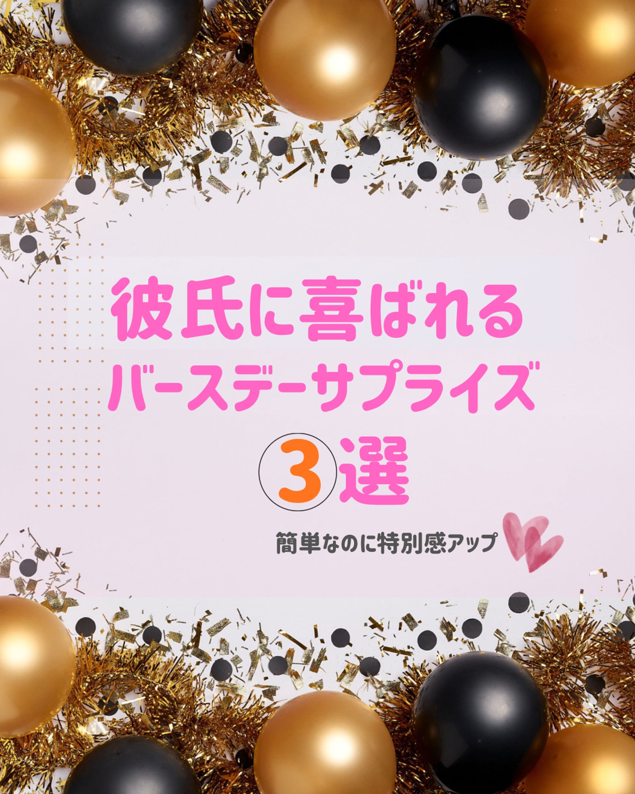 【イベント】ハッピーバースデーサプライズアイデア３選-1