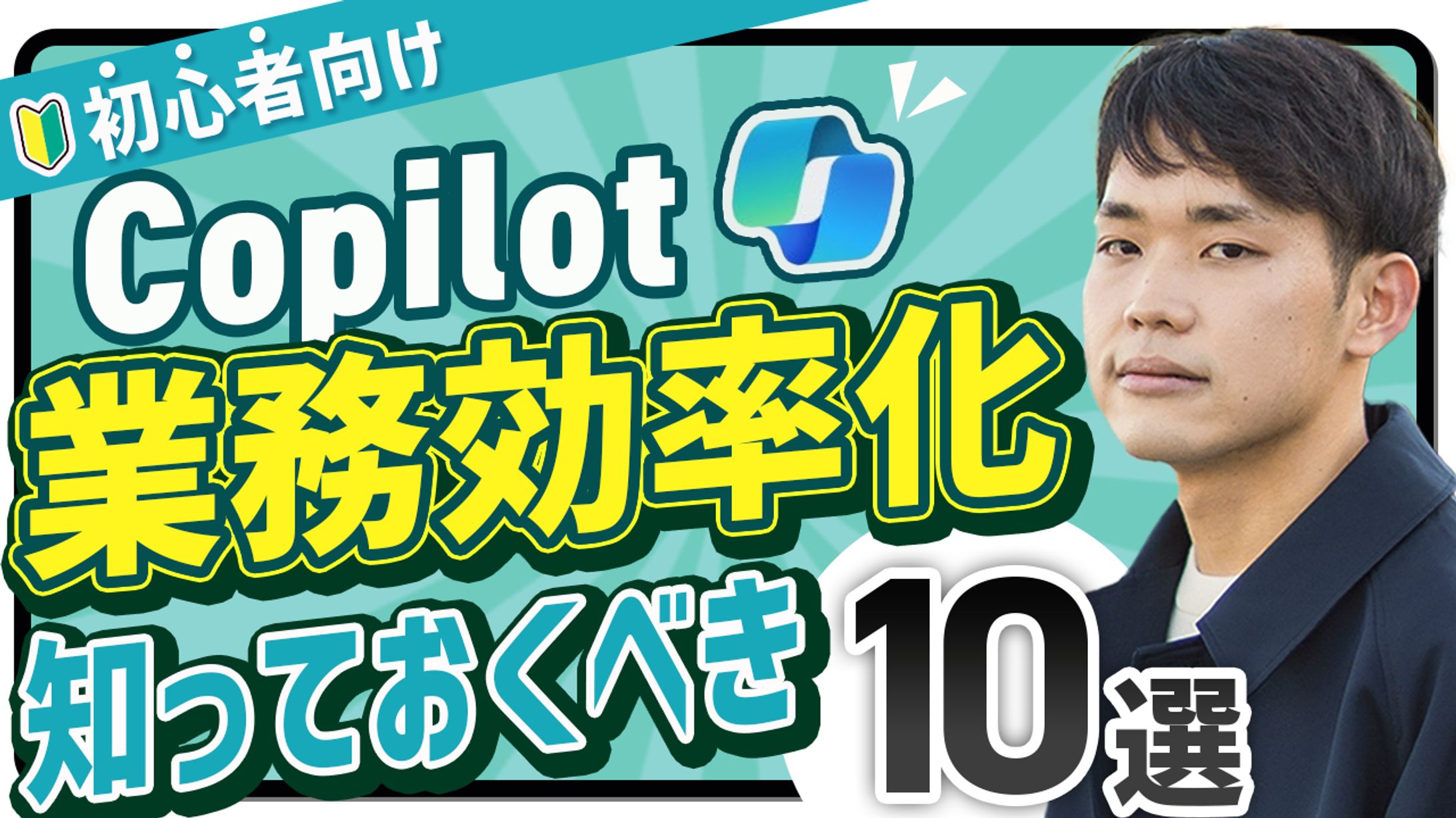 【爆速仕事術】Copilotを使った業務効率化 10選-1