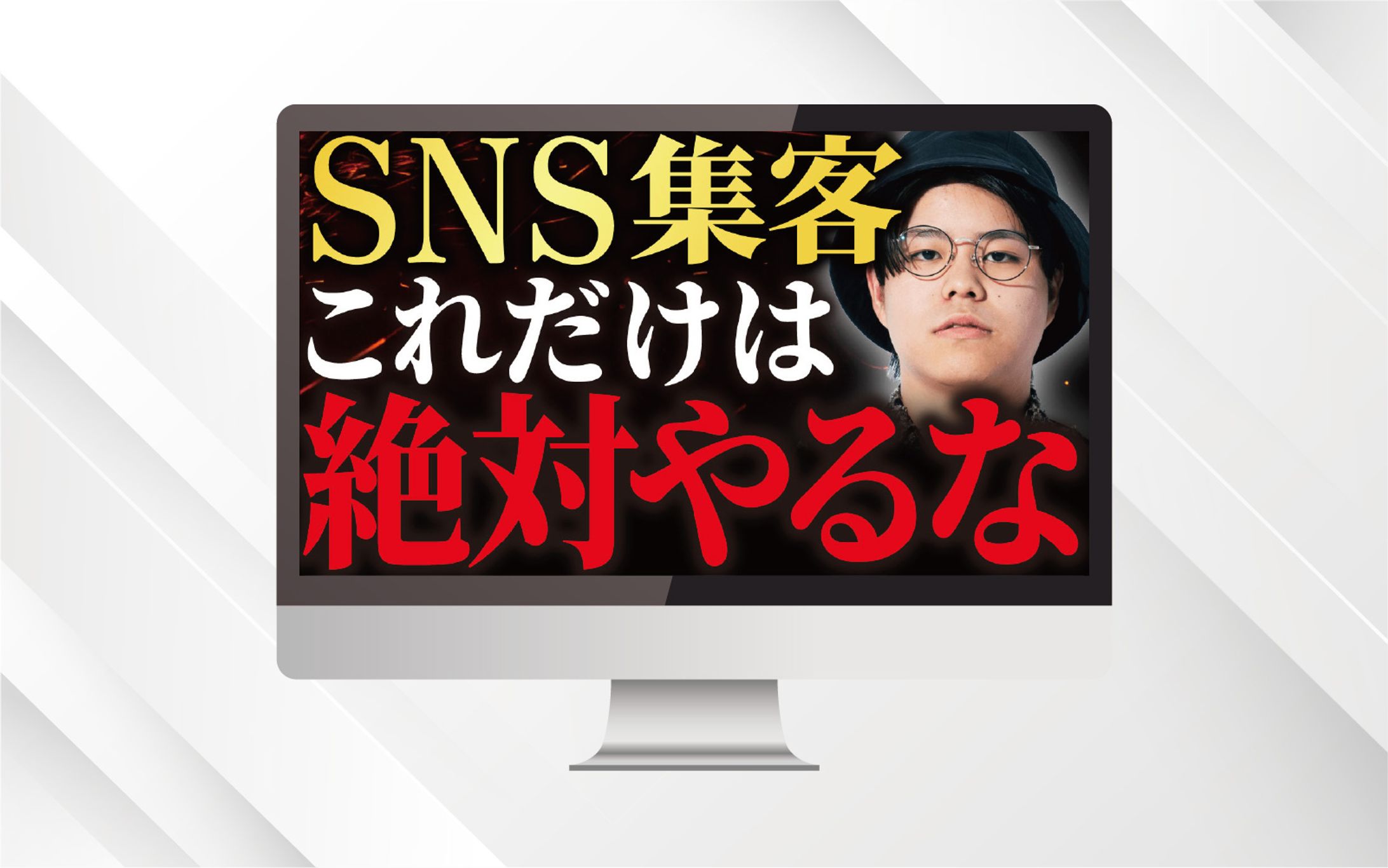 サムネイル | SNS集客これだけは絶対やるな-1